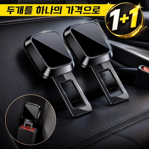카쉐이드 안전벨트 연장클립 3세대 고급형 1+1, 1세트, 블랙