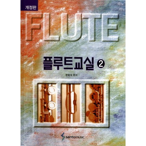 플루트교실. 2, 삼호뮤직, 정효숙