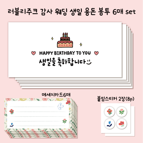 러블리주크 감사 생일 웨딩 응원 답례 용돈 봉투 set, 6개, 옵션10. 케이크 생일 축하