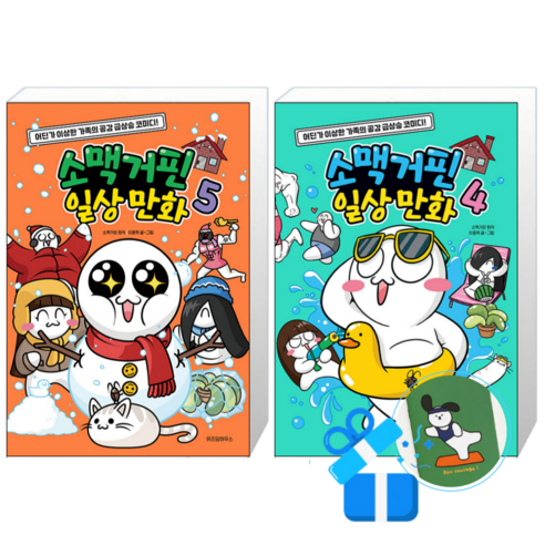 소맥거핀 일상 만화 5 + 4 (메모수첩증정)