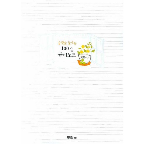 습관을 들이는 100일 큐티노트, 두란노서원