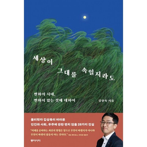 세상이 그대를 속일지라도 책 - 물리학자 김상욱 미래를 준비하는 최선의 방법