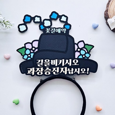 어사모토퍼 승진 진급 취업 승진머리띠 축하이벤트 머리띠토퍼, 1개, 과장