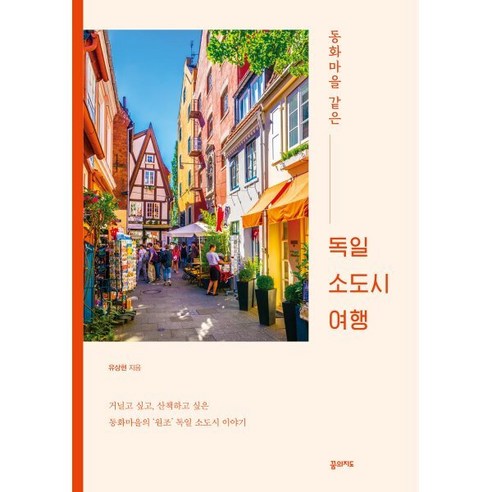 동화마을 같은 독일 소도시 여행