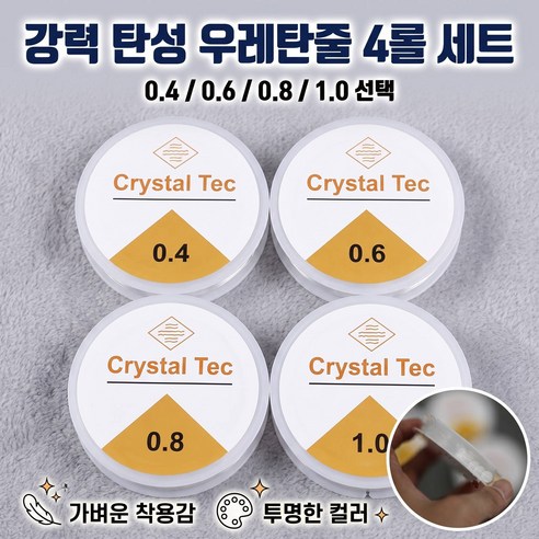 리본빌 탄성 우레탄 줄 4개세트, 1세트, 0.4+0.6+0.8+1.0 1개씩