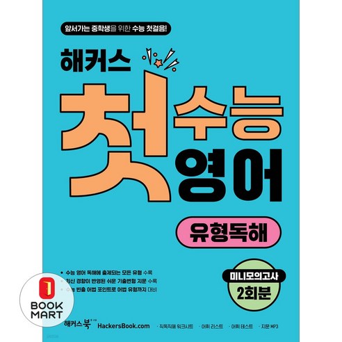 해커스 첫수능 영어 유형독해, 해커스어학연구소, 고등학생