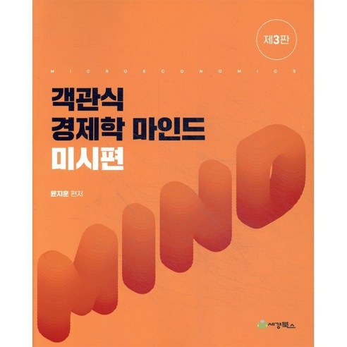 객관식 경제학 마인드: 미시편, 상세내용 참조