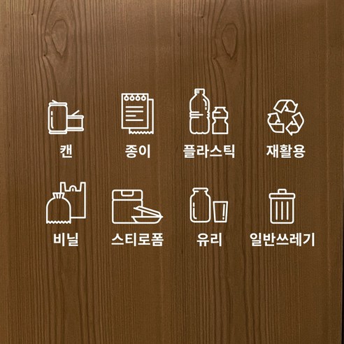 분리수거함 스티커 8종 세트 분리수거 스티커, 흰색, 한글