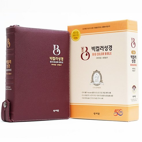 천연가죽 빅컬러성경(고급판)(개역개정/새찬송가/대/색인/지퍼/자주), 성서원