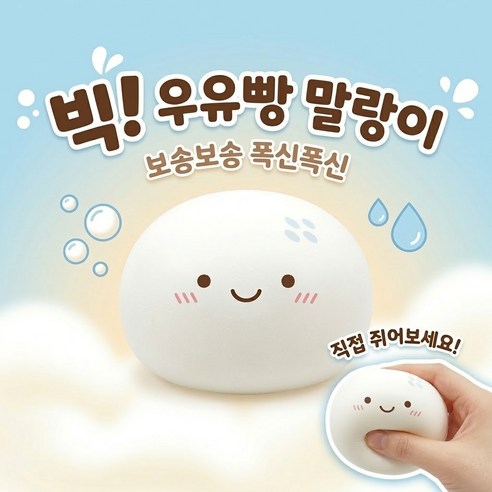 UG 빅우유빵 말랑이 왕우유빵 큰우유빵 점보 스트레스볼, 대왕, 1개