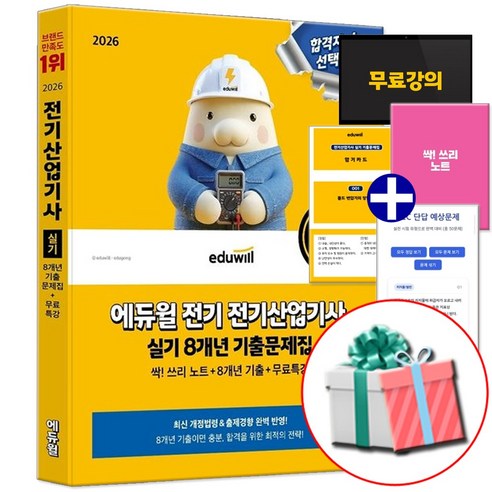 에듀윌 2026 전기산업기사 실기 기출문제집 최신기출+개정법령반영