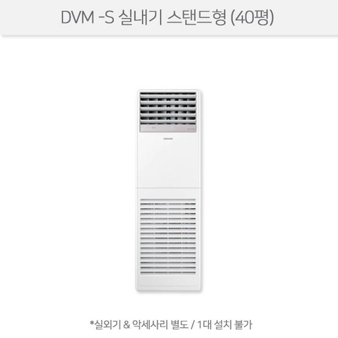 AM145JNPDBH1 [삼성전자] DVM-S 실내기 스탠드형(PAC) 40평형 - 냉난방겸용 | 쿠팡