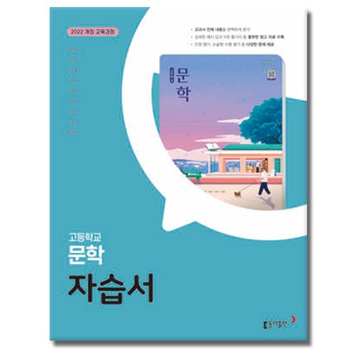 동아 고등학교 문학 자습서, 고등학교 2학년, 한국어