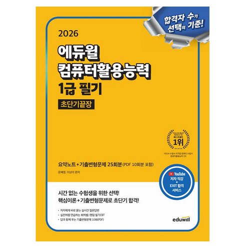 에듀윌 2026 컴퓨터활용능력 1급 필기 초단기끝장 + 무료특강 + 필수기능집(NO.33)