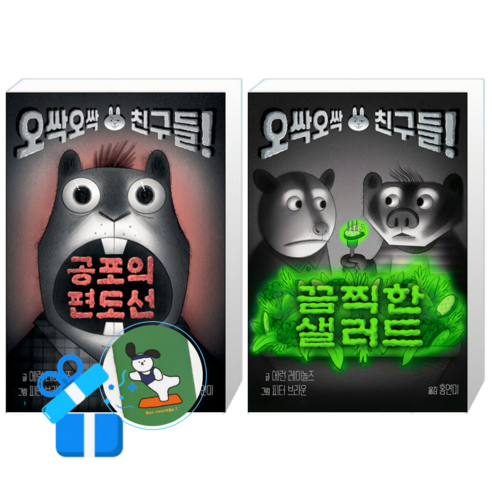 공포의 편도선 + 끔찍한 샐러드 (메모수첩증정)