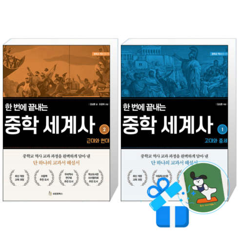 한 번에 끝내는 중학 세계사 2 + 1 (메모수첩증정)