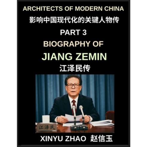 (영문도서)Architects of Modern China (Part 3)- Biography of Jiang Zemin From Shanghai to... Paperback, Architects of Modern China, English, 9798897871612
