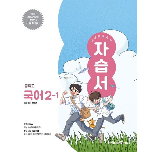 2026년 미래엔 중학교 국어 2-1 자습서 중등 (민병곤) 2학년 1학기 이미지