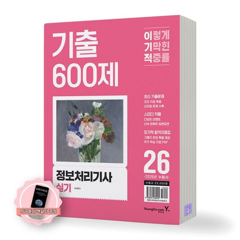 [지구돋이 책갈피 증정] 2026 이기적 정보처리기사 실기 기출 600제 영진닷컴