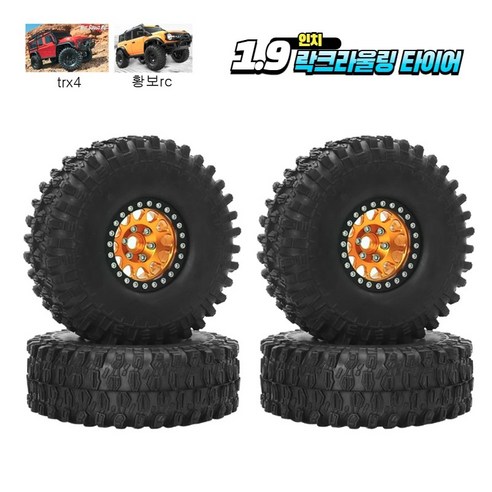 (당일발송)TRX4 TRX6 1.9인치 락크라울링 메탈휠 타이어 조립완료 제품, 오랜지_한대분, 1개