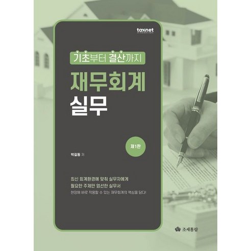 재무회계 실무:기초부터 결산까지, 조세통람, 박길동 저