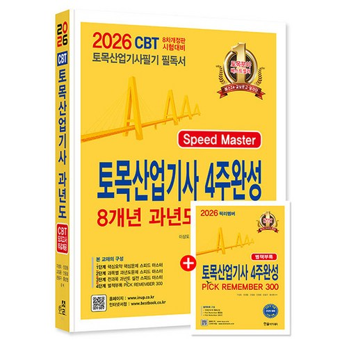 한솔아카데미 2026 토목산업기사 4주완성 과년도 문제해설