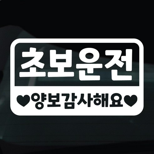 디자인황소 초보운전 스티커 차량스티커 차량 자동차 데칼 시트지, 1개, 21 초보운전양보감사해요