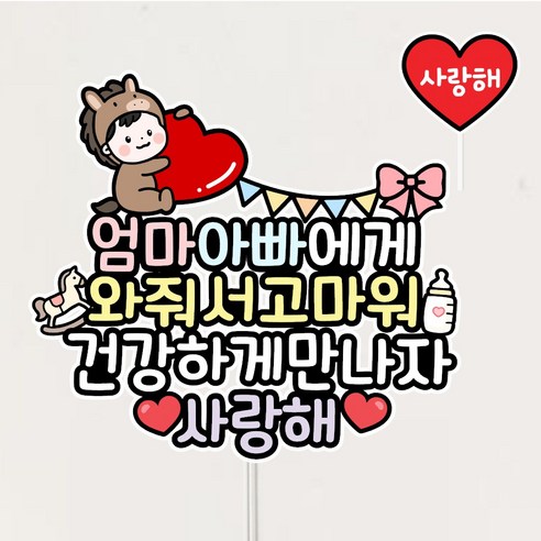 셀프 만삭촬영 기념 토퍼 태명 태교여행 베이비 말띠, 1개