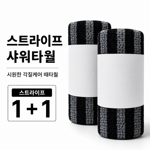 더 밍 스트라이프 샤워타월 시원한 각질케어 때타월, 1세트, 2개입