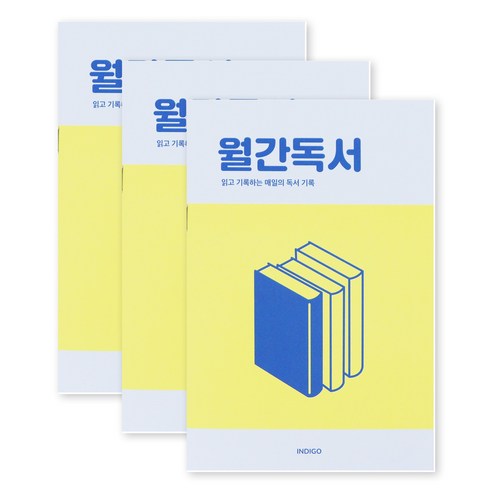 [3권SET] 인디고 월간독서 플래너(1개월 데일리 독서노트 독서록 필사), 옐로우, 3개