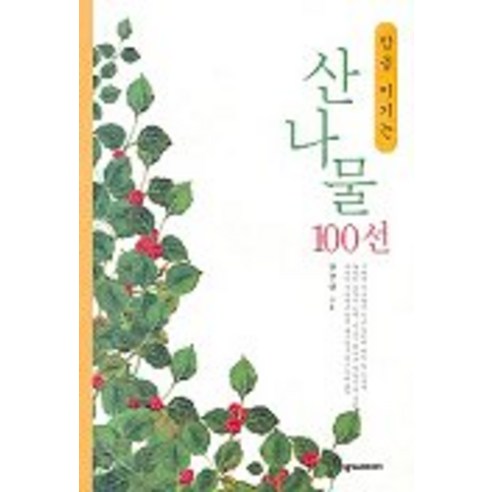 Nexus Book 戰勝癌症的100種山菜, 張俊根 著 - 疾病及治療 | 酷澎