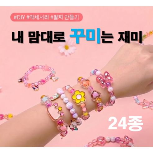 24종 비즈 팔찌 꾸미기 만들기 공예 키트, 1세트, 혼합색상