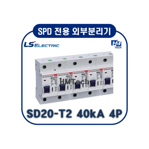 SD20-T2 40kA 4P AC 460V AL(알람접점) SPD 전용 외부분리기 [SPD Disconnector(SCB ...