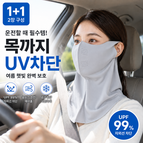 모란빛 자외선차단 냉감 스포츠 마스크 1+1 목까지 커버 운전 골프 얼굴가리개, 1세트, 그레이+그레이