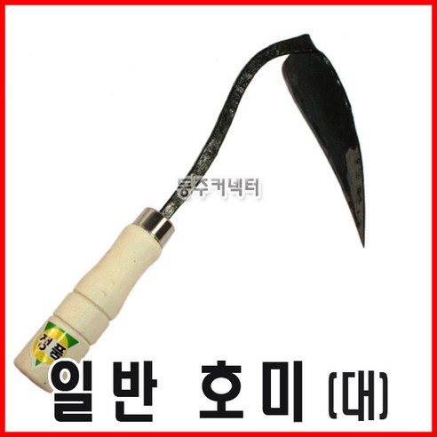 일반호미 대 호미 큰호미 농기구 밭호미 - 기타철물 | 쿠팡