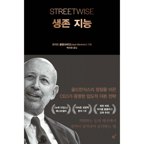 생존 지능 - 골드만삭스의 정점을 이끈 CEO가 증명한 압도적 자본 전략 책