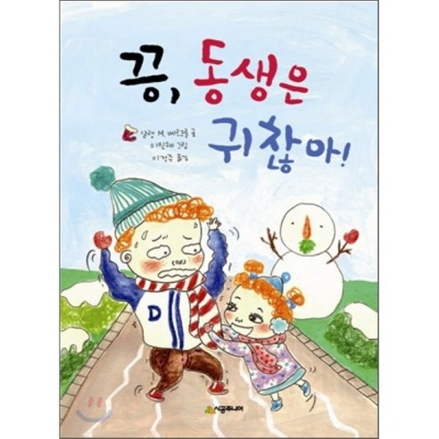 끙 동생은 귀찮아!, 알랭 M. 베르즈롱 글/이민혜 그림/이정주 역, 시공주니어