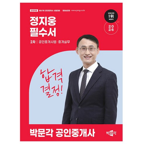 박문각 2026 공인중개사2차 정지웅 필수서 공인중개사법