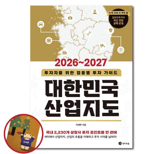 2026~2027 대한민국 산업지도 이래학 투자자를 위한 투자 가이드북