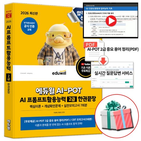 2026 에듀윌 AI-POT AI 프롬프트활용능력 2급 기본서 한권끝장 교재