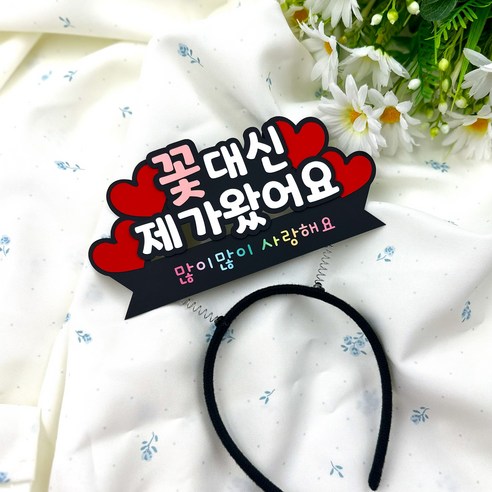 꽃대신제가왔어요 가정의달 하트이벤트 토퍼머리띠, 1개, 혼합