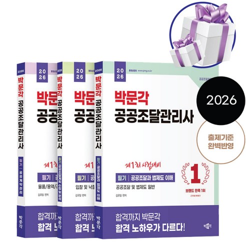 2026 박문각 공공조달관리사 필기 3권 세트 제1회 시험대비 교재