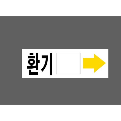 오른쪽 화살표 9042705477 3010, 1개, 산업스티커