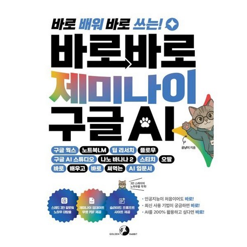 바로바로 제미나이 구글 AI, 골든래빗, 공냥이