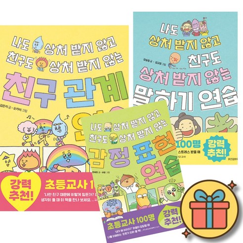 나도 상처 받지 않고 친구도 상처 받지 않는 친구 관계 연습 + 말하기 연습 + 감정 표현 연습 (전3권) 감정 마음 표현 초등 교사 추천 상담, 상세 설명 참조