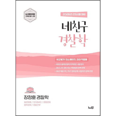 2027 장정훈 네친구 경찰학:2차 시험 대비, 느루