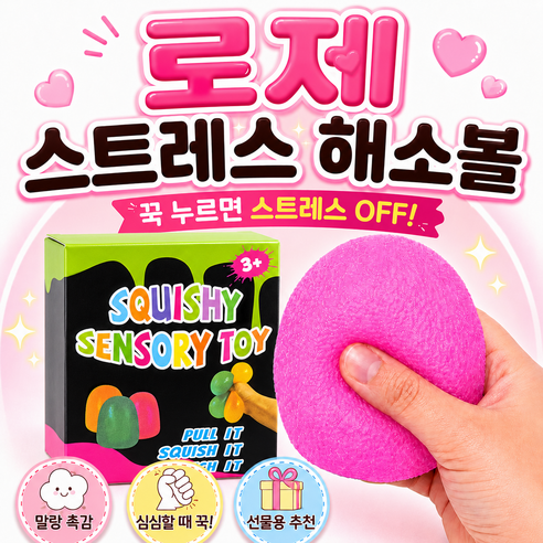 아오라 스트레스볼 로제 스퀴시 말랑이 장난감, 핑크, 140g, 1개