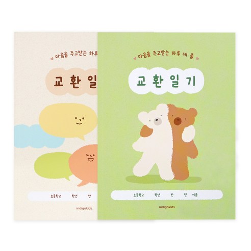 인디고어린이 초등 어린이 하루 네 줄 교환일기 초등 교환일기장, 2개, 그린+베이지