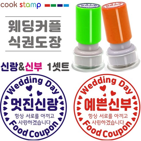 쿡스탬프 웨딩 식권도장 결혼식식권 신랑신부스탬프 웨딩커플 1st, 1개
