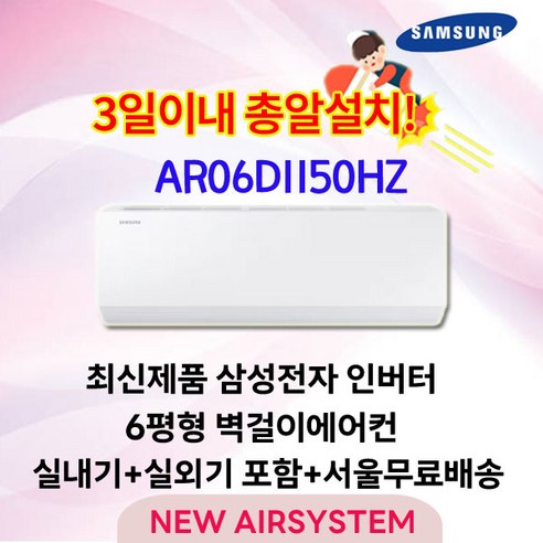삼성전자 인버터 벽걸이에어컨 6평형 실외기포함 설치비별도 수도권설치, 삼성6평에어컨, 일반 배관형